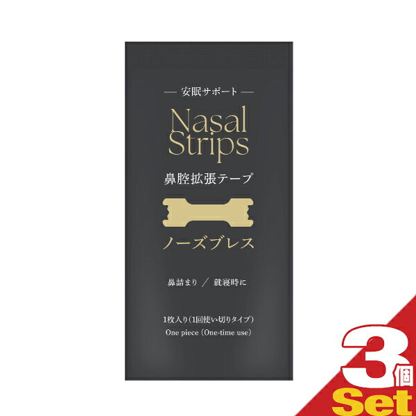 【メール便(日本郵便) ポスト投函 送料無料】【個包装】鼻腔拡張テープ ノーズブレ...