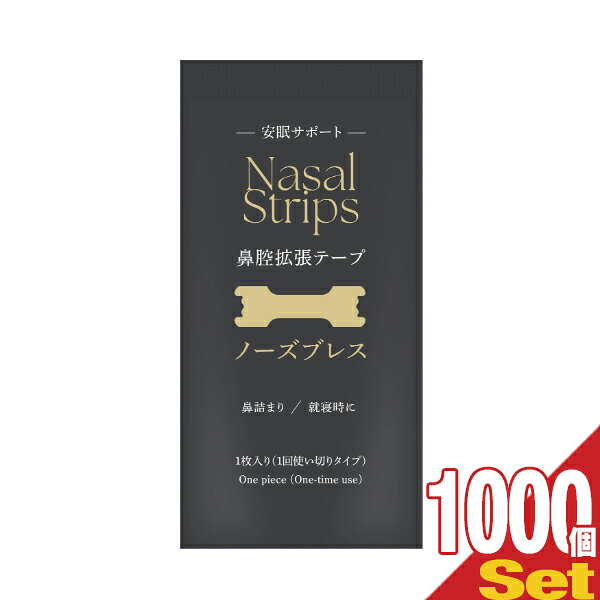 【最強翌日配送対応】【個包装】鼻腔拡張テープ ノーズブレス 1枚入 × 1000個セット - 鼻孔を広げて鼻呼吸をサポート！スポーツに、鼻づまりに、就寝時に。