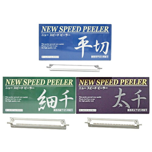 【ワンタッチ式ピーラー】一興 ニュースピードピーラー(NEW SPEED PEELER) 専用 替え刃 平切り・太千切り・細千切り フルセット