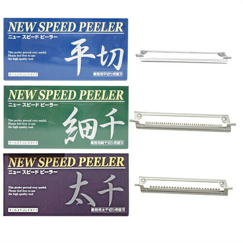 【ネコポス全国送料無料】【ワンタッチ式ピーラー】一興 ニュースピードピーラー(NEW SPEED PEELER) 専用 替え刃 (平切り・太千切り・細千切りから選択) - 大きな野菜でも楽にスライス可能！オールステンレスで錆びにくく常に清潔。【smtb-s】