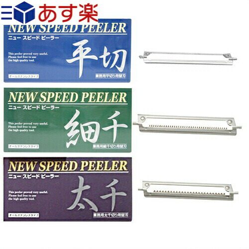 一興 ニュースピードピーラー(NEW SPEED PEELER) 専用 替え刃 (平切り・太千切り・細千切りから選択) - 大きな野菜でも楽にスライス可能！オールステンレスで錆びにくい。