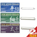 一興 ニュースピードピーラー(NEW SPEED PEELER) 専用 替え刃×2個セット (平切り・太千切り・細千切りから選択) - 大きな野菜でも楽にスライス可能！オールステンレスで錆びにくい