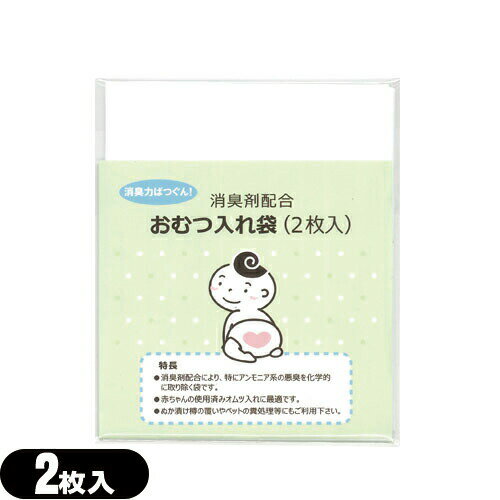 【ネコポス全国送料無料】【ホテルアメニティ】【ベビー用品】消臭剤配合 おむつ入れ袋 (2枚入) - 外出時に便利な赤ちゃんの使用済みのおむつ入れ消臭袋です。【smtb-s】