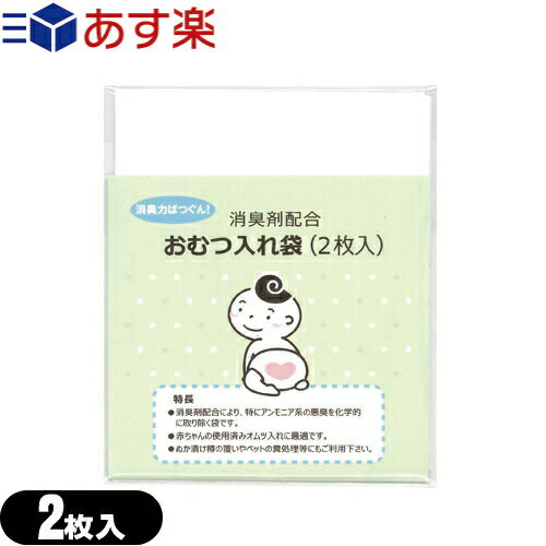 【あす楽対応】【ホテルアメニティ】【ベビー用品】消臭剤配合 おむつ入れ袋 (2枚入) - 外出時に便利な赤ちゃんの使用済みのおむつ入れ消臭袋です。