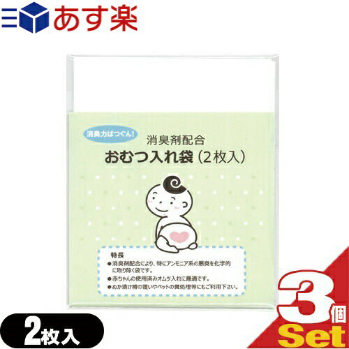 【あす楽発送 ポスト投函！】【送料無料】【ホテルアメニティ】【ベビー用品】消臭剤配合 おむつ入れ袋 (2枚入)×3個セット(計6枚) - 外出時に便利な赤ちゃんの使用済みのおむつ入れ消臭袋です。【ネコポス】【smtb-s】