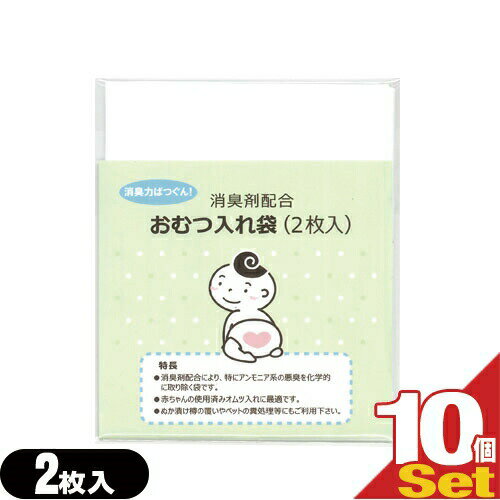 【ネコポス全国送料無料】【ホテルアメニティ】【ベビー用品】消臭剤配合 おむつ入れ袋 (2枚入)×10個セット(計20枚) - 外出時に便利な赤ちゃんの使用済みのおむつ入れ消臭袋です。【smtb-s】