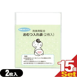 【ネコポス全国送料無料】【ホテルアメニティ】【ベビー用品】消臭剤配合 おむつ入れ袋 (2枚入)×15個セット(計30枚) - 外出時に便利な赤ちゃんの使用済みのおむつ入れ消臭袋です。【smtb-s】