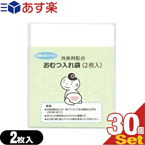 【あす楽発送 ポスト投函！】【送料無料】【ホテルアメニティ】【ベビー用品】消臭剤配合 おむつ入れ袋 (2枚入)×30個セット(計60枚) - 外出時に便利な赤ちゃんの使用済みのおむつ入れ消臭袋です。【ネコポス】【smtb-s】