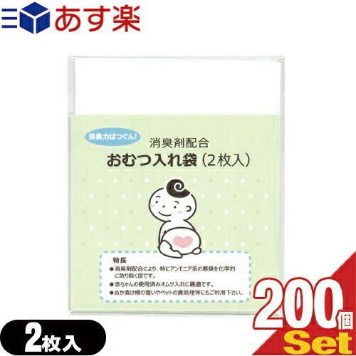 【あす楽対応】【ホテルアメニティ】【ベビー用品】消臭剤配合 おむつ入れ袋 (2枚入)×200個セット(計400枚) - 外出時に便利な赤ちゃんの使用済みのおむつ入れ消臭袋です。【smtb-s】