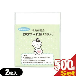 【ホテルアメニティ】【ベビー用品】消臭剤配合 おむつ入れ袋 (2枚入)×500個セット(計1000枚) - 外出時に便利な赤ちゃんの使用済みのおむつ入れ消臭袋です。【smtb-s】