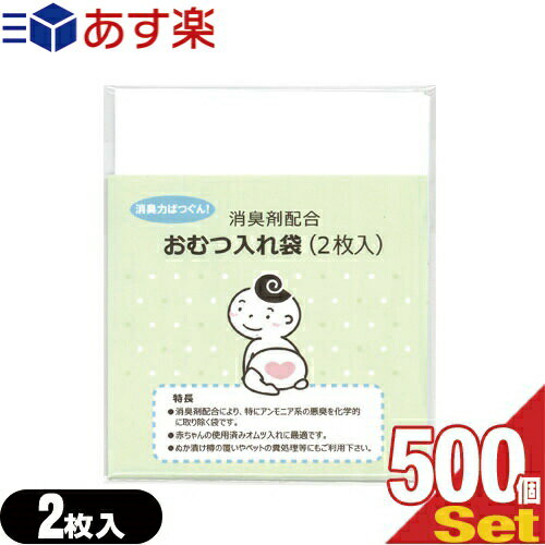 【あす楽対応】【ホテルアメニティ】【ベビー用品】消臭剤配合 おむつ入れ袋 (2枚入)×500個セット(計1000枚) - 外出時に便利な赤ちゃんの使用済みのおむつ入れ消臭袋です。【smtb-s】