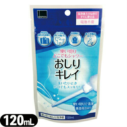 ◆【携帯使い切りおしり洗浄器】オカモト 使い切りどこでもシャワー おしりキレイ 120mL(携帯用1回分) -..