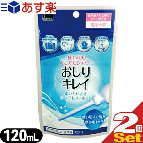 ◆【あす楽発送 ポスト投函！】【送料無料】【携帯使い切りおしり洗浄器】オカモト 使い切りどこでもシャワー おしりキレイ 120mL(携帯用1回分) × 2個セット - 使い捨て、電池不要、洗浄液入り ※完全包装でお届け致します。【ネコポス】【smtb-s】