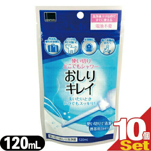 ◆【携帯使い切りおしり洗浄器】オカモト 使い切りどこでもシャワー おしりキレイ 120mL(携帯用1回分) ×..