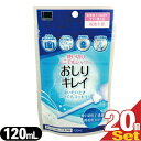 ◆【最強翌日配送対応】【携帯使い切りおしり洗浄器】オカモト 使い切りどこでもシャワー おしりキレイ 120mL(携帯用1回分) × 20個セット - 使い捨て、電池不要、洗浄液入りなのですぐに使える! ※完全包装でお届け致します。【smtb-s】