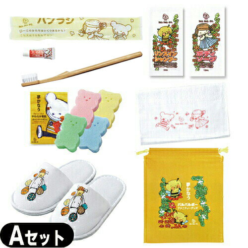 【ネコポス全国送料無料】【ホテルアメニティ】業務用 パルパルポー(PAL PAL・PO) 子供用 アメニティセットA (歯ブラシ・スポンジ(色選択不可)・ボディ...