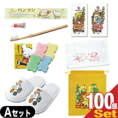 【ホテルアメニティ】業務用 パルパルポー(PAL PAL・PO) 子供用 アメニティセットA × 100個セット (歯ブラシ・スポンジ(色選択不可)・ボディーソ...