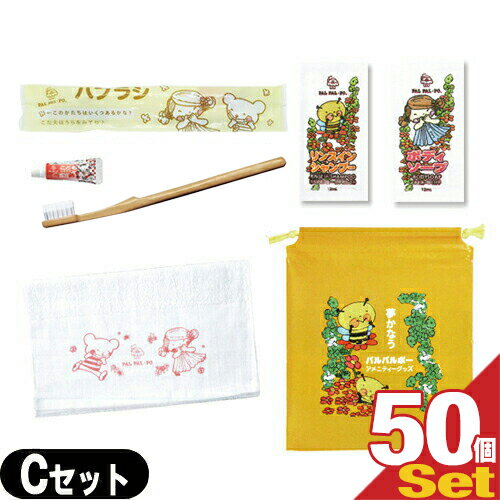 【ホテルアメニティ】業務用 パルパルポー(PAL PAL・PO) 子供用 アメニティセットC × 50個セット (歯ブラシ・ボディーソープ・リンスインシャンプー・タオル・バッグ)【smtb-s】