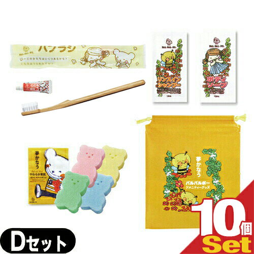 【ホテルアメニティ】業務用 パルパルポー(PAL PAL・PO) 子供用 アメニティセットD × 10個セット (歯ブラシ・スポンジ(色選択不可)・ボディーソー...