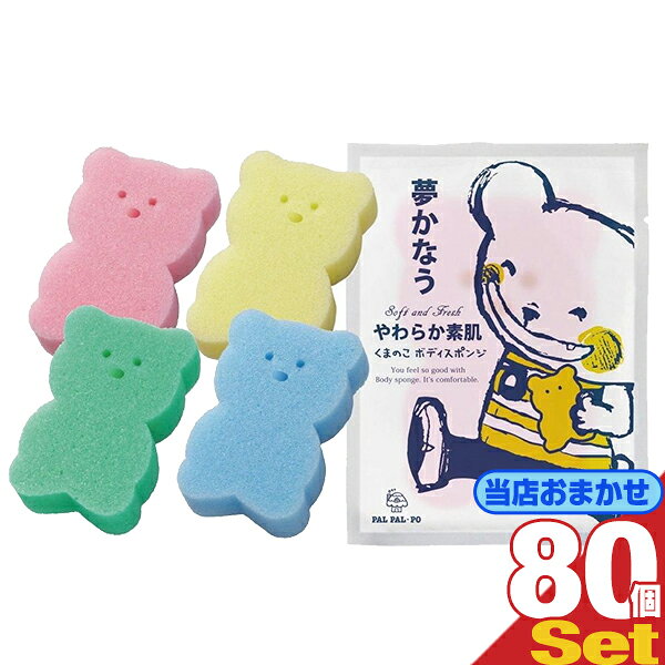 【ホテルアメニティ】業務用 パルパルポー(PAL PAL・PO) 子供用 圧縮アニマルスポンジ×80個セット(カラーは当店おま…