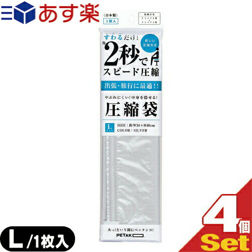 商品詳細 製品名 PETAKO(ペタコ) サイズ (Sサイズ)開口部 約30cm、奥行き 約35cm (Mサイズ)開口部 約32cm、奥行き 約39cm (Lサイズ)開口部 約34cm、奥行き 約49cm カラー 不透明シルバー 材質 ポリエチレン・ナイロン ／〈スライダー〉ポリプロピレン 内容量 1枚入り 容量 (Sサイズ)Yシャツ1枚＋Tシャツ2枚（※目安） (Mサイズ)Yシャツ2枚＋Tシャツ3枚（※目安） (Lサイズ)Yシャツ3枚＋Tシャツ4枚（※目安） 商品説明 約1〜2秒で圧縮できる圧縮袋 PETAKO（ペタコ）。 誰でも簡単に圧縮出来て、普段使いで持ち運べる圧縮袋。 出張・旅行はもちろんのこと、スポーツで汗をかいた後のスポーツウェアを入れたり、子育て中のお母さんには、替えのおむつや着替えを入れたり、普段の生活で使用できる圧縮袋、それがPETAKO（ペタコ）です。 【不透明仕様】 中身が見えない、両面不透明のシルバー仕様。 【逆止弁構造】 糸と熱シールによる逆流防止構造により、高い密閉度を実現。迷路型に比べて短経路長のため、圧縮時間を大幅に短縮します。 【エンボス加工】 エンボス加工を施すことにより、衣類の接着面積が少なくなり摩擦力が減少します。 また、エンボス加工を施すことにより、本体自体がしなやかになります。 メーカー 株式会社いづみ企画 生産国 日本製 広告文責 株式会社フロントランナースティパワー TEL:03-5918-7511