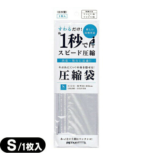 【収納用品・圧縮袋】いづみ企画 PETAKO ペタコ Sサイズ(300×350mm) - すわるだけ、あっ！という間にスピード圧縮！1秒で圧縮できる圧縮袋。鞄に丸めなくても入れやすいサイズ設計ですので、ジムや1日程度の出張や旅行など衣類の収納に最適です。