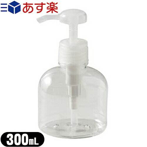 【あす楽対応】【詰め替えボトル】PETポンプ 300mL ホワイト (PET PUMP WHITE) - 中身が分かりやすく便..