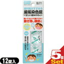 【メール便(日本郵便) ポスト投函 送料無料】【オーラルケア】広栄社 クリアデント(CLEARDENT) 歯垢染色錠(DISCLOSING TABLETS) 12錠入×5個セット - 使いやすい無味タイプ。見えにくい歯垢を染め出して、除去しやすくするための錠剤です。【smtb-s】(4)