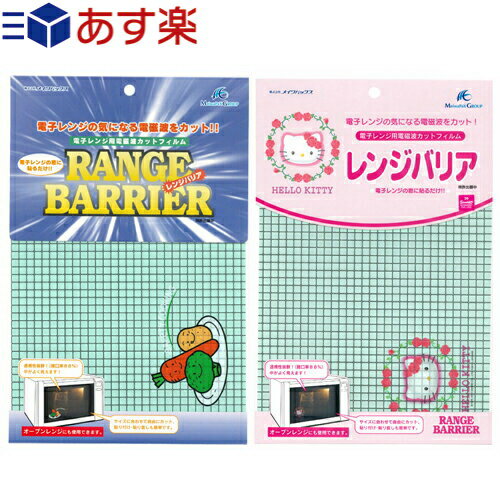 【メール便(定形外) ポスト投函 送料無料】【電子レンジ用電磁波カットフィルム】レンジバリア(RANGE BARRIER) 野菜（やさい）・ハローキティー(HELLO KITTY)　2種類から選択可 - 電子レンジの、気になる電磁波をカット。【smtb-s】のサムネイル