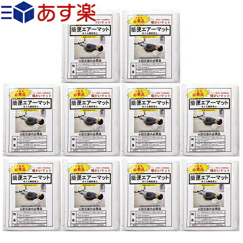 【あす楽対応】 【防災関連商品】【空気吹き込み用ストロー付!】【避難用具】【日本製】簡便エアーマット(まくら機能付き) x10個 - 阪神淡路大震災後に発売され、多くの企業、自治体に採用されている商品!【smtb-s】のサムネイル