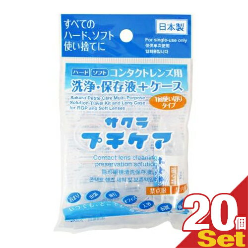 【コンタクトレンズ用洗浄・保存液+ケース】業務用 サクラプチケア×20個セット - すべてのハード・ソフト・カラーに。一回使い切りタイプ。いつでも、どこでも、簡単ケア。