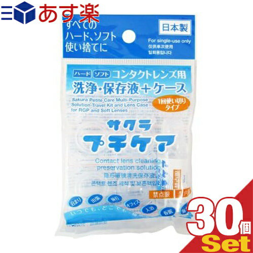 【あす楽対応】【コンタクトレンズ用洗浄・保存液+ケース】業務用 サクラプチケア 30個セット - すべてのハード・ソフト・カラーに 一回使い切りタイプ いつでも どこでも 簡単ケア 