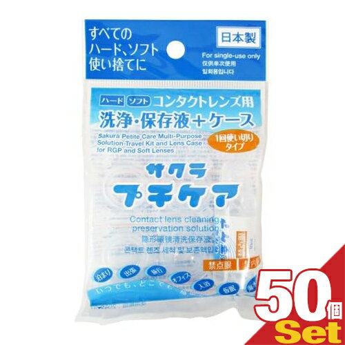 【コンタクトレンズ用洗浄・保存液+ケース】業務用 サクラプチケア×50個セット - すべてのハード・ソフト・カラーに。一回使い切りタイプ。いつでも、どこでも、簡単ケア。【smtb-s】