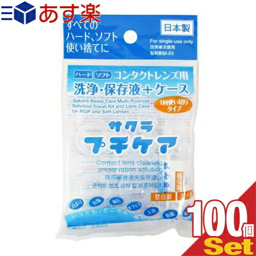 【あす楽対応】【コンタクトレンズ用洗浄・保存液+ケース】業務用 サクラプチケア 100個セット - すべてのハード・ソフト・カラーに 一回使い切りタイプ いつでも どこでも 簡単ケア 