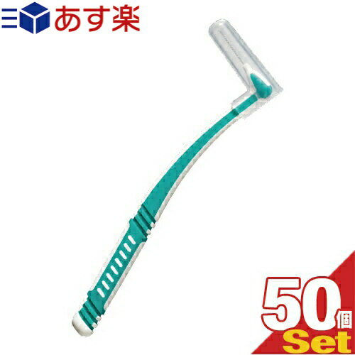 【あす楽発送 ポスト投函！】【送料無料】【ホテルアメニティ】【歯間ブラシ】【個包装】業務用 L字歯間ブラシ (INTERDENTAL BRUSH) × 50個セット - オーラルケアには欠かせない歯間ブラシ。L字型で使いやすく、歯の間の歯垢を掻き出します。【ネコポス】【smtb-s】