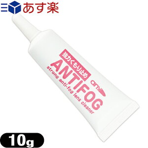 【あす楽対応】【強力くもり止め!】any アンチフォグ(アンチフォッグ) レンズクリーナージェル (10g) (strong anti-fog lenes cleaner) - 輸入元 サイモン(Simon) 即効!強力曇り止め。