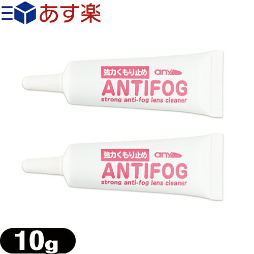 any アンチフォグ(アンチフォッグ) レンズクリーナージェル (10g) (strong anti-fog lenes cleaner) × 2個セット - 輸入元 サイモン(Simon) - 眼鏡 曇り止め