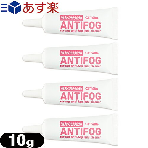 any アンチフォグ(アンチフォッグ) レンズクリーナージェル (10g) (strong anti-fog lenes cleaner) × 4個セット - 輸入元 サイモン(Simon) - 眼鏡 曇り止め