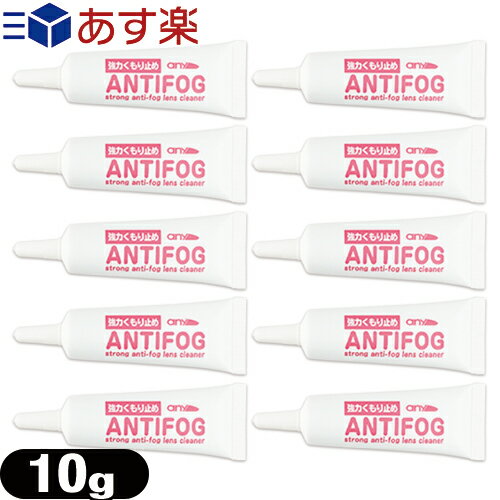 any アンチフォグ(アンチフォッグ) レンズクリーナージェル (10g) (strong anti-fog lenes cleaner) × 10個セット - 輸入元 サイモン(Simon) - 眼鏡 曇り止め