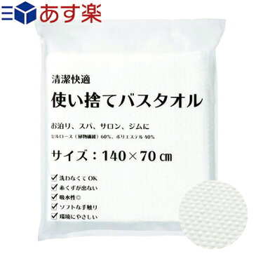 【あす楽対応】【ホテルアメニティ】【個包装】三和 業務用 清潔快適 使い捨てバスタオル (140×70cm) - 身体が拭ける大判サイズ。ソフトな手触りの不織布タオル。大きめのフェイスタオルとして。
