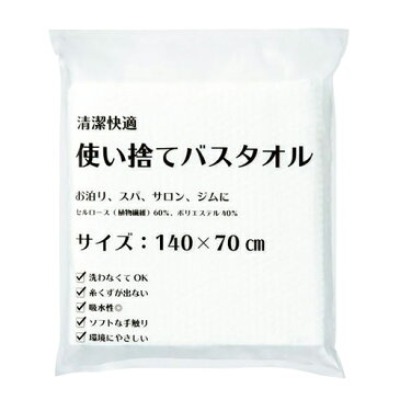 【あす楽対応】【ホテルアメニティ】【個包装】三和 業務用 清潔快適 使い捨てバスタオル (140×70cm) - 身体が拭ける大判サイズ。ソフトな手触りの不織布タオル。大きめのフェイスタオルとして。