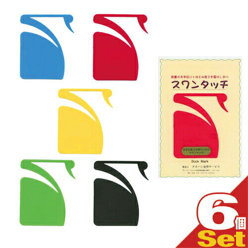 【メール便(日本郵便) ポスト投函 送料無料】【はさみ変え不要しおり】スワンタッチ ブックマーク (swantouch book mark) × 6個セット(ア...