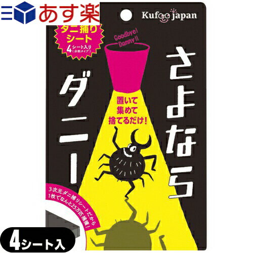 ★★【あす楽発送 ポスト投函！】【送料280円】【ダニ取りシート】さよならダニー 4シート入り(分割タイプ) - カーペッ…