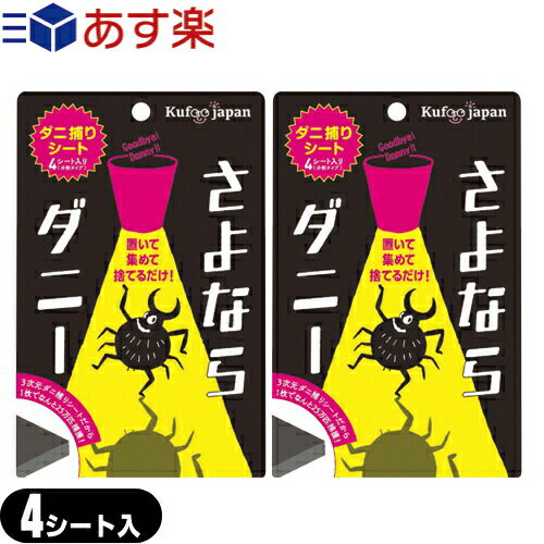 【あす楽発送 ポスト投函！】【送料無料】【ダニ取りシート】さよならダニー 4シート入り(分割タイプ)×2個セット - カーペット ベッド 布団 ソファ他、気になる場所に置いてご使用下さい。【ネコポス】【smtb-s】のサムネイル