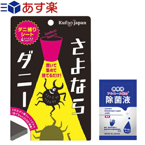 【あす楽対応】【ダニ取りシート】さよならダニー 4シート入り(分割タイプ) + マイン携帯用アルコール配合 除菌液(2mL)セット - カーペット ベッド 布団 ソファ他、気になる場所に置いてご使用下さい。のサムネイル