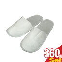 【ホテルアメニティ】【使い捨てスリッパ】【個包装タイプ】業務用 不織布使い捨てスリッパ(前閉じタイプ)× 360足セット - 1足ずつ個包装されていて衛生的です...