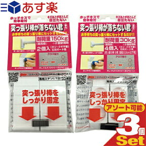 【あす楽発送 ポスト投函！】【送料無料】【突っ張り棒補助用品】突っ張り棒が落ちない君 大・小 ×3個セット(組み合わせ自由) - お手持ちのつっ張り棒にセットするだけ!ホッチキスで簡単取り付け!【ネコポス】【smtb-s】