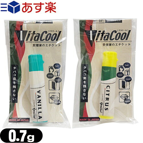 【あす楽対応】【タバコ用アロマパウダー】ビタクール (Vita Cool) 0.7g×1個(バニラ・シトラスから選択) - タバコに含まれるタールもカット！タバコの煙がスウィートな香りに。 - 姉妹品アロマスモークもございます。