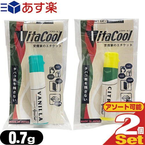 【あす楽発送 ポスト投函！】【送料無料】【タバコ用アロマパウダー】ビタクール(Vita Cool) 0.7g×2個セット(バニラ・シトラスから選択) - タバコに含まれるタールもカット！姉妹品アロマスモークもございます。【ネコポス】【smtb-s】