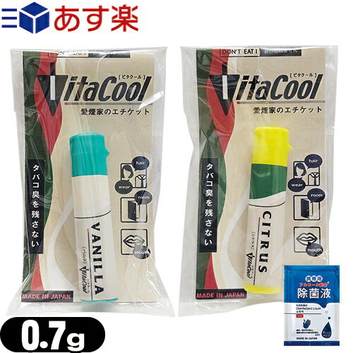 ★★ビタクール(Vita Cool) 0.7g×1個(バニラ・シトラスから選択) + マイン携帯用アルコール配合 除菌液(2mL)セット - (他商品との同梱ご遠慮ください)